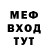 МЕФ мяу мяу ToNi Bit